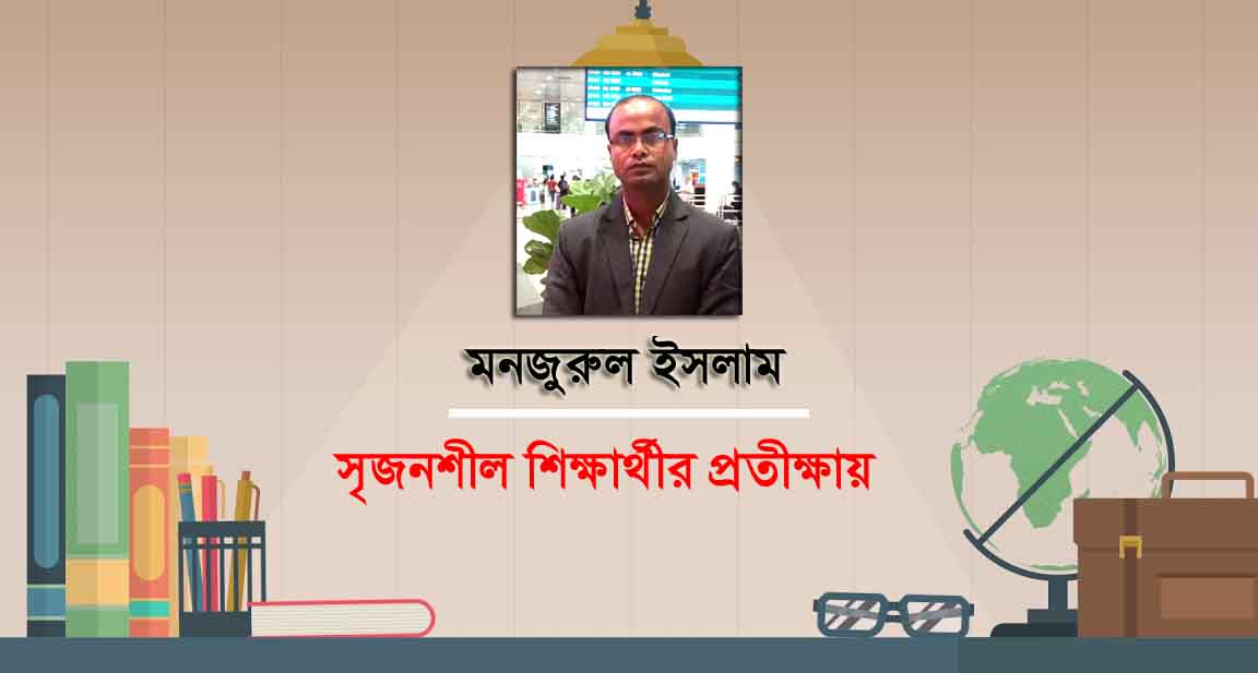 সৃজনশীল শিক্ষার্থীর প্রতীক্ষায়! ।।  মনজুরুল ইসলাম